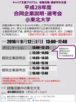 平成28年度 合同企業説明・選考会 ＠東北大学