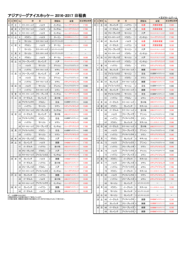 ALIH2016-2017シーズン日程表：PDF