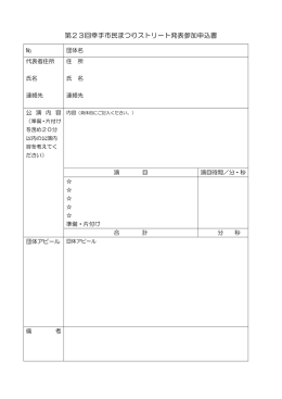 第23回幸手市民まつりストリート発表参加申込書