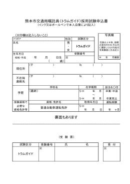 熊本市交通局嘱託員（トラムガイド）採用試験申込書 裏面もあります