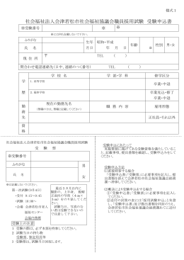 社会福祉法人会津若松市社会福祉協議会職員採用試験 受験申込書