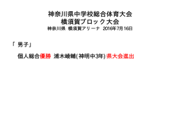 県総体横須賀ブロック大会
