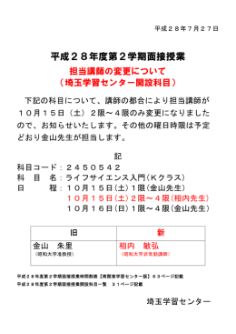 埼玉学習センター 2016年7月28日 ライフサイエンス入門【講師変更】