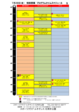 7/29（金）タイムスケジュール - スポーツクラブ ルネサンス 石神井公園