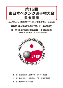 第16回 東日本ペタンク選手権大会