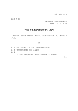 平成28年度定時総会開催のご案内