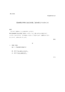 第39期定時株主総会招集ご通知修正のお知らせ