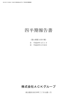 四半期報告書 - 株式会社ACKグループ