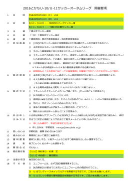 2016とかちU-10/U-11サッカーオータムリーグ 開催要項
