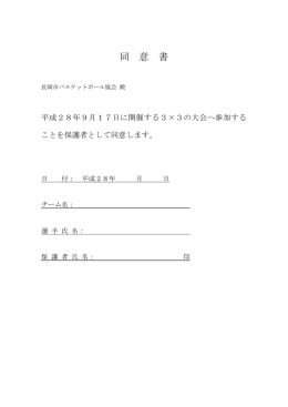 同 意 書 - 長岡市バスケットボール協会