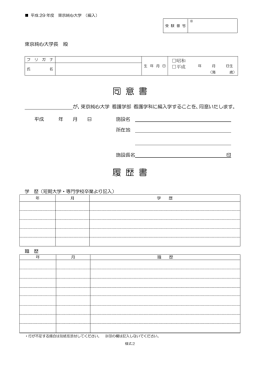 同 意 書 履 歴 書 - 学校法人東京純心女子学園