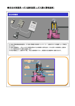 安全対策器具→ガス遮断装置（a.ガス漏れ警報遮断）