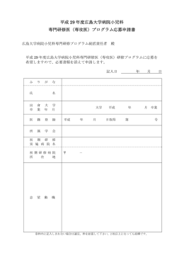 平成 29 年度広島大学病院小児科 専門研修医（専攻医）プログラム応募
