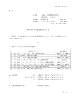 MAXIS ETF の収益分配のお知らせ