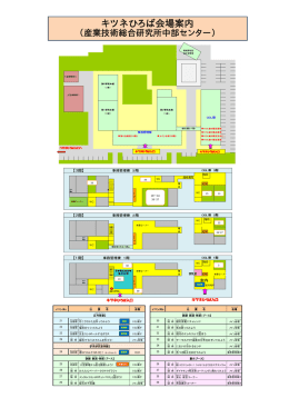 キツネひろば会場案内 - AIST： 産業技術総合研究所
