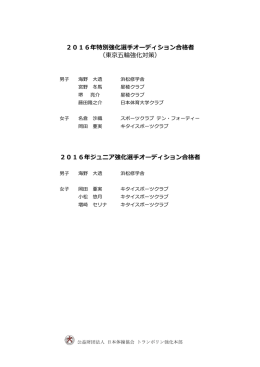 2016年特別強化選  オーディション合格者 （東京五輪