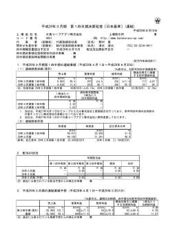 平成29年3月期 第1四半期決算短信