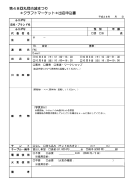 クラフトマーケット申込書（PDF：101KB）