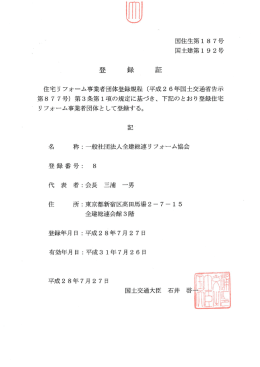 登録 - 全建総連リフォーム協会