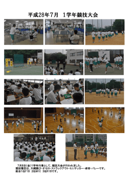 平成28年7月 1学年競技大会