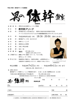 男性のための体幹トレーニング教室 申し込み用紙