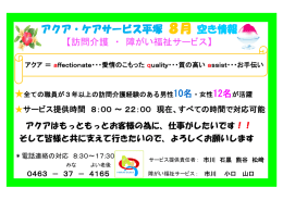 アクア・ケアサービス平塚 8月 空き情報