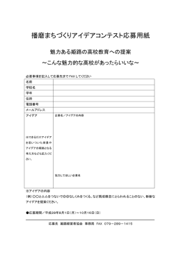 応募用紙ダウンロード（PDF） - 播磨まちづくりアイデアコンテスト