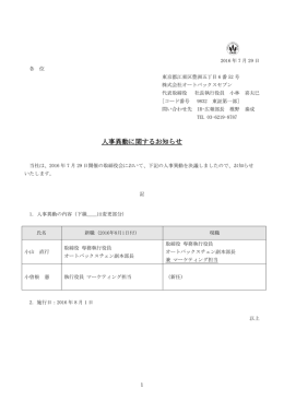 人事異動に関するお知らせ