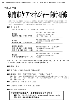 泉南市ケアマネジャー向け研修チラシ (PDF：428.2KB)
