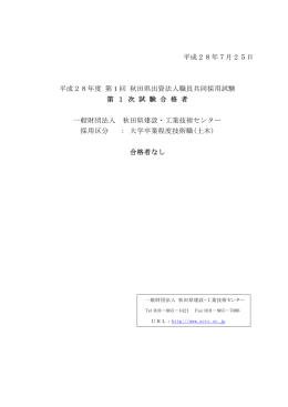 平成28年7月25日 平成28年度 第1回 秋田県出資法人職員共同採用