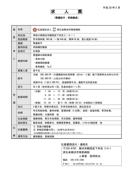 求人票をダウンロード - 済生会横浜市東部病院
