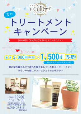 夏のキャンペーン実施中！