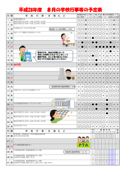 平成28年度 8月の学校行事等の予定表