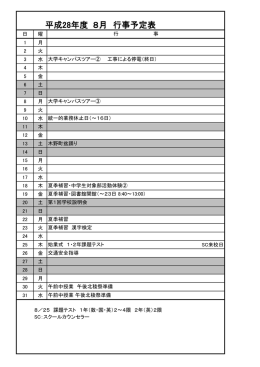 平成28年度 8月 行事予定表