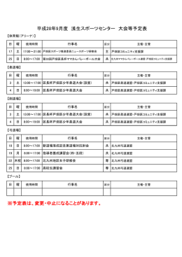 平成28年9月度 浅生スポーツセンター 大会等予定表