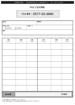 FAX注文書 - 白寿株式会社