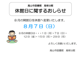 休館日に関するおしらせ 8 月 7 日（日）