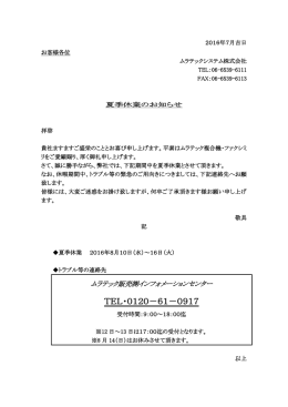 夏季休業のお知らせ - ムラテックシステム株式会社