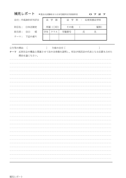 2016前期補充レポート