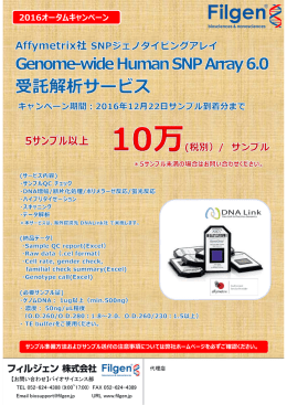 Affymetrix Genome-wide Human SNP Array 6.0 受託解析サービス