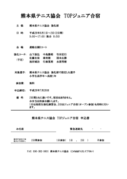 熊本県テニス協会 TOPジュニア合宿