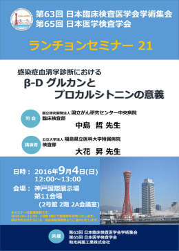 第63回日本臨床検査医学会学術集会・第65回日本医学