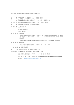 第 34 回日本私立医科大学理学療法研究会学術集会 会 期：平成 28 年