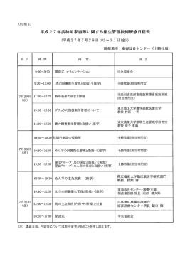 平成2 7年度特用家畜等に関する衛生管理技術研修日程表