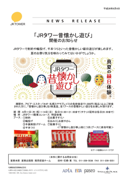 「JRタワー昔懐かし遊び」