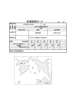 赤潮診断カード