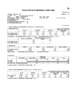 平成29年3月期 第1四半期決算短信