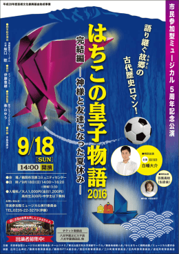 2016公演ポスター - 市民参加型ミュージカル庄内公演実行委員会