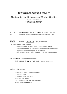 植芝盛平翁の故郷を訪ねて