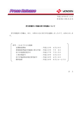 伊方発電所3号機の原子炉起動について